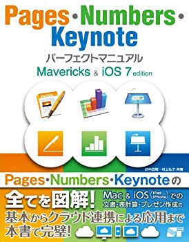 【中古】 Pages Numbers Keynote パーフェクトマニュアル Mavericks iOS 7 edition