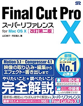  Final Cut Pro X スーパーリファレンス for Mac OS X 改訂第二版