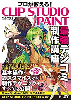【中古】 プロが教える! CLIP STUDIO PAINT 最強デジコミ制作講座