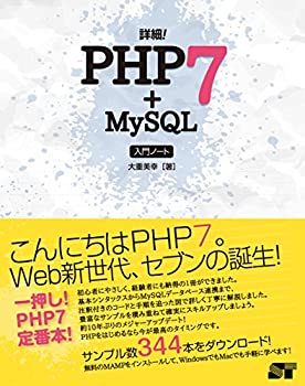  詳細! PHP 7+MySQL 入門ノート