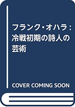 樂天商城 - 【中古】 フランク・オハラ 冷戦初期の詩人の芸術 (水声文庫)