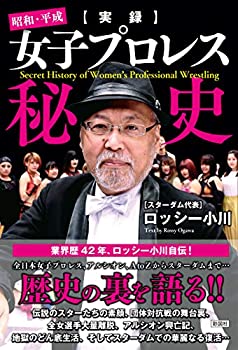 樂天商城 - 【中古】 【実録】昭和・平成女子プロレス秘史