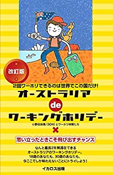【中古】 オーストラリアdeワーキングホリデー 改訂版