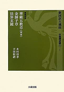 【中古】 新国訳大蔵経 中国撰述部 1 1 華厳宗部 華厳五教章 (宋本) ・金師子章・法界玄鏡