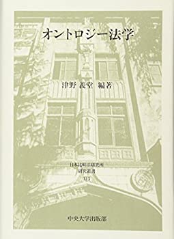 Pocketbooks - 【中古】 オントロジー法学 (日本比較法研究所研究叢書113)