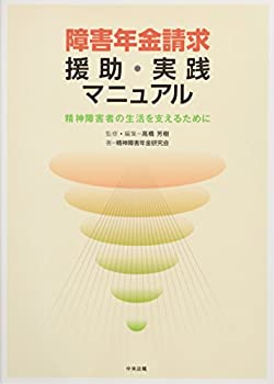 乐天商城 - 【中古】 障害年金請求援助・実践マニュアル 精神障害者の生活を支えるために