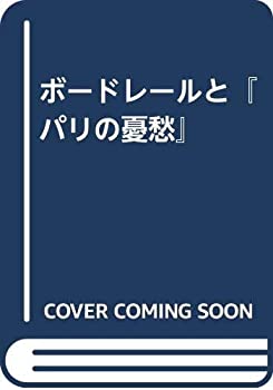 樂天商城 - 【中古】 ボードレールと「パリの憂愁」
