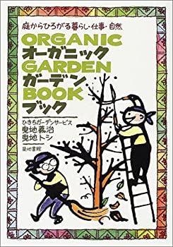 【中古】 オーガニック・ガーデン・ブック 庭からひろがる暮らし・仕事・自然