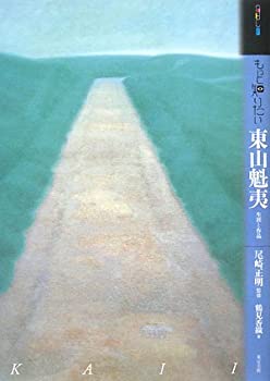【中古】 もっと知りたい東山魁夷 生涯と作品 (アート・ビギナーズ・コレクション)