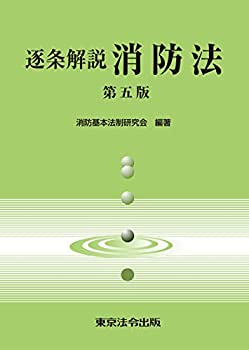 【メーカー名】東京法令出版【メーカー型番】【ブランド名】掲載画像は全てイメージです。実際の商品とは色味等異なる場合がございますのでご了承ください。【 ご注文からお届けまで 】・ご注文　：ご注文は24時間受け付けております。・注文確認：当店より注文確認メールを送信いたします。・入金確認：ご決済の承認が完了した翌日よりお届けまで2〜7営業日前後となります。　※海外在庫品の場合は2〜4週間程度かかる場合がございます。　※納期に変更が生じた際は別途メールにてご確認メールをお送りさせて頂きます。　※お急ぎの場合は事前にお問い合わせください。・商品発送：出荷後に配送業者と追跡番号等をメールにてご案内致します。　※離島、北海道、九州、沖縄は遅れる場合がございます。予めご了承下さい。　※ご注文後、当店よりご注文内容についてご確認のメールをする場合がございます。期日までにご返信が無い場合キャンセルとさせて頂く場合がございますので予めご了承下さい。【 在庫切れについて 】他モールとの併売品の為、在庫反映が遅れてしまう場合がございます。完売の際はメールにてご連絡させて頂きますのでご了承ください。【 初期不良のご対応について 】・商品が到着致しましたらなるべくお早めに商品のご確認をお願いいたします。・当店では初期不良があった場合に限り、商品到着から7日間はご返品及びご交換を承ります。初期不良の場合はご購入履歴の「ショップへ問い合わせ」より不具合の内容をご連絡ください。・代替品がある場合はご交換にて対応させていただきますが、代替品のご用意ができない場合はご返品及びご注文キャンセル（ご返金）とさせて頂きますので予めご了承ください。【 中古品ついて 】中古品のため画像の通りではございません。また、中古という特性上、使用や動作に影響の無い程度の使用感、経年劣化、キズや汚れ等がある場合がございますのでご了承の上お買い求めくださいませ。◆ 付属品について商品タイトルに記載がない場合がありますので、ご不明な場合はメッセージにてお問い合わせください。商品名に『付属』『特典』『○○付き』等の記載があっても特典など付属品が無い場合もございます。ダウンロードコードは付属していても使用及び保証はできません。中古品につきましては基本的に動作に必要な付属品はございますが、説明書・外箱・ドライバーインストール用のCD-ROM等は付属しておりません。◆ ゲームソフトのご注意点・商品名に「輸入版 / 海外版 / IMPORT」と記載されている海外版ゲームソフトの一部は日本版のゲーム機では動作しません。お持ちのゲーム機のバージョンなど対応可否をお調べの上、動作の有無をご確認ください。尚、輸入版ゲームについてはメーカーサポートの対象外となります。◆ DVD・Blu-rayのご注意点・商品名に「輸入版 / 海外版 / IMPORT」と記載されている海外版DVD・Blu-rayにつきましては映像方式の違いの為、一般的な国内向けプレイヤーにて再生できません。ご覧になる際はディスクの「リージョンコード」と「映像方式(DVDのみ)」に再生機器側が対応している必要があります。パソコンでは映像方式は関係ないため、リージョンコードさえ合致していれば映像方式を気にすることなく視聴可能です。・商品名に「レンタル落ち 」と記載されている商品につきましてはディスクやジャケットに管理シール（値札・セキュリティータグ・バーコード等含みます）が貼付されています。ディスクの再生に支障の無い程度の傷やジャケットに傷み（色褪せ・破れ・汚れ・濡れ痕等）が見られる場合があります。予めご了承ください。◆ トレーディングカードのご注意点トレーディングカードはプレイ用です。中古買取り品の為、細かなキズ・白欠け・多少の使用感がございますのでご了承下さいませ。再録などで型番が違う場合がございます。違った場合でも事前連絡等は致しておりませんので、型番を気にされる方はご遠慮ください。