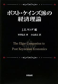 楽天市場】ポストケインズ派の経済理論（本・雑誌・コミック）の通販