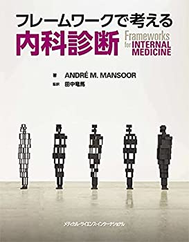  フレームワークで考える内科診断 (Frameworks for Internal medicine)