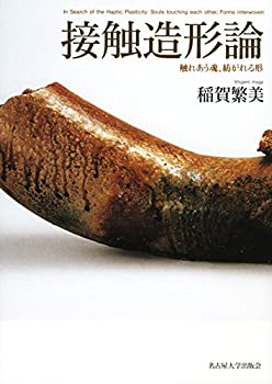 乐天商城 - 【中古】 接触造形論 触れあう魂、紡がれる形