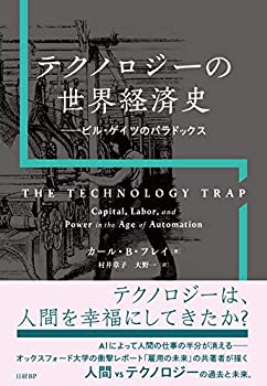 【中古】 テクノロジーの世界経済史 ビル ゲイツのパラドックス