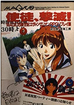 使徒、撃滅! MAGIUS 新世紀エヴァンゲリオンRPGリプレイ集 (富士見文庫 富士見ドラゴンブック)