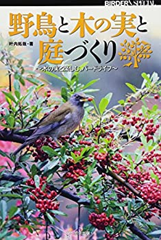 【中古】 野鳥と木の実と庭づくり (BIRDER SPECIAL)