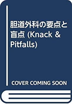  胆道外科の要点と盲点 (Knack & Pitfalls)