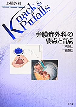  弁膜症外科の要点と盲点 (心臓外科Knack & Pitfalls)