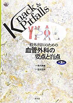  一般外科医のための血管外科の要点と盲点 (Knack & Pitfalls)