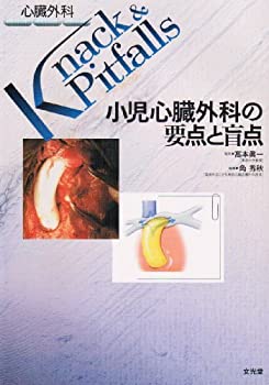  小児心臓外科の要点と盲点 (心臓外科Knack & Pitfalls)