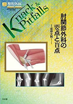  肘関節外科の要点と盲点 (整形外科knack & pitfalls)