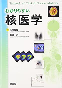 On-Demand Books - 【中古】 わかりやすい核医学