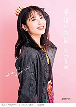 【中古】 夢追い日記(著者 浜辺美波)