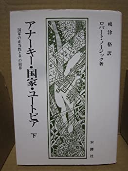 楽天市場】国家制度とアナーキーの通販