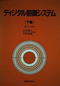 Other - 【中古】 ディジタル制御システム 下巻