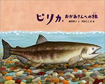 【中古】 ピリカ おかあさんへの旅 (日本傑作絵本シリーズ)