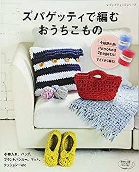 樂天商城 - 【中古】 ズパゲッティで編むおうちこもの (レディブティックシリーズno.4426)