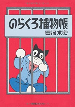 【中古】 のらくろ捕物帳 [カラー復刻版] (のらくろ 幸福 (しあわせ) 3部作)