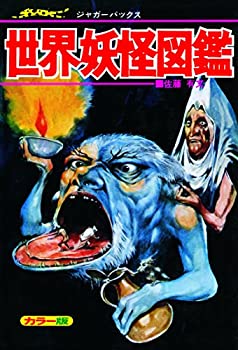 【中古】 世界妖怪図鑑 復刻版 (ジャガーバックス)