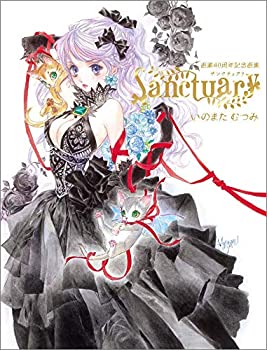 【中古】 いのまたむつみ画業40周年記念画集 Sanctuary