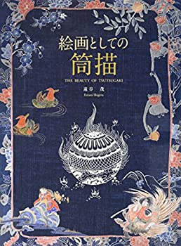  絵画としての筒描 THE BEAUTY OF TSUTSUGAKI