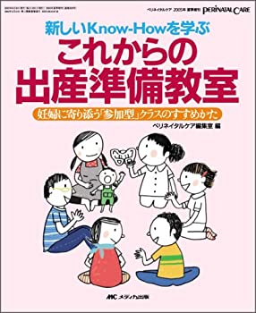 【中古】 これからの出産準備教室 妊婦に寄り添う「参加型」クラスのすすめかた (ペリネイタルケア2005年夏季増刊)