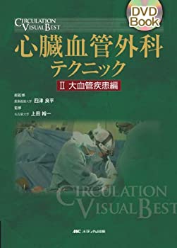  心臓血管外科テクニック 2 大血管疾患編 (2) (DVD Book CIRCULATION VISUAL BEST)