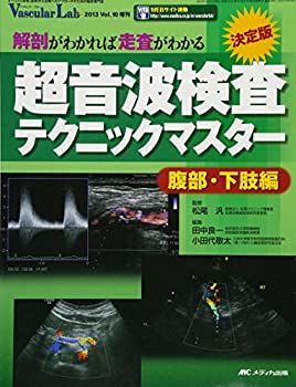  決定版 超音波検査テクニックマスター~腹部・下肢編~ 解剖がわかれば走査がわかる (Vascular Lab 2013年増刊)