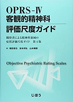 【中古】 OPRS-IV 客観的精神科評価尺度ガイド