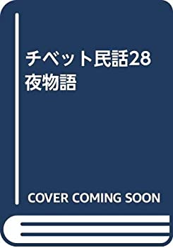 【中古】 チベット民話28夜物語