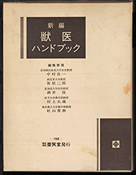 Pocketbooks - 【中古】 獣医ハンドブック