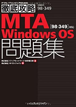  徹底攻略 MTA Windows OS問題集  対応 (ITプロ/ITエンジニアのための徹底攻略)