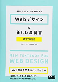 【中古】 Webデザインの新しい教科書 改訂新版 基礎から覚える、深く理解できる。〈HTML5、CSS3、レスポンシブWebデザイン〉