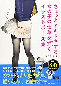乐天商城 - 【中古】 ちょっとドキドキする女の子の仕草を描くイラストポーズ集