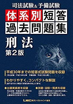 【中古】 司法試験 予備試験 体系別短答過去問題集 刑法 第2版 (体系別短答過去問題集シリーズ)