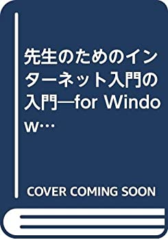  先生のためのインターネット入門の入門 for Windows95