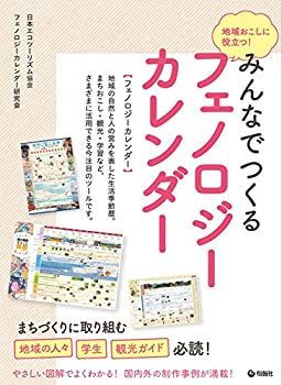 【中古】 地域おこしに役立つ! みんなでつくるフェノロジーカレンダーの商品画像