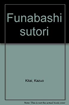 樂天商城 - 【中古】 フナバシストーリー