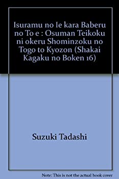 【中古】 イスラムの家からバベルの塔へ オスマン帝国における諸民族の統合と共存 (社会科学の冒険)