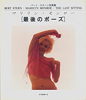 【中古】 マリリン・モンロー 最後のポーズ バート・スターン写真集